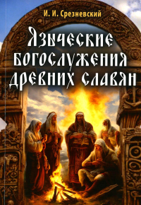 Языческие богослужения древних славян. Срезневский И.И.