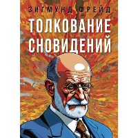 Толкование сновидений. Фрейд З.