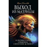 Выход из матрицы. Психологический справочник современной женщины. Мамонтова О.