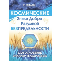 Космические знаки добра Разумной Безпредельности. Благословение Знанием и Мудростью. Бланк С.