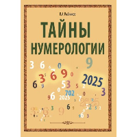 Тайны нумерологии. Рыбников В.