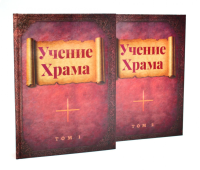 Учение Храма. В 2 т