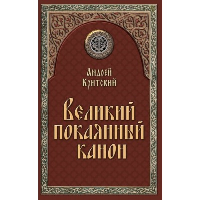 Великий покаянный канон. Андрей Критский