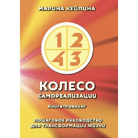 Колесо самореализации. Пошаговое руководство для трансформации жизни. Книга-тренинг. Кейлина М.