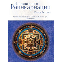 Великая книга реинкарнации. Айссель Селим