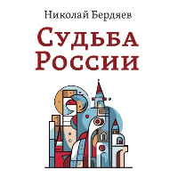 Судьба России. Бердяев Н.А.