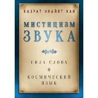 Мистицизм звука. Сила слова и космический язык. Хазрат Инайят Хан