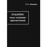 Буддизм: коды матрицы просветления. Матвеев С. А.