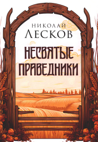 Несвятые праведники. Лесков Н.С.