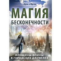 Магия бесконечности. Женщины-воины в городских джунглях. Ирэн и Юрген