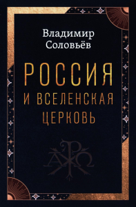 Россия и Вселенская Церковь. Соловьев В.