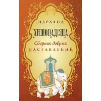 Хитопадеша. Сборник добрых наставлений. Нараяна