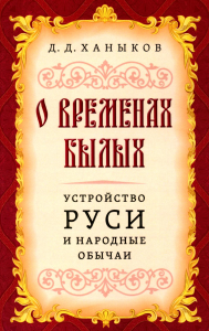 О временах былых. Устройство Руси и народные обычаи. Ханыков Д.Д.