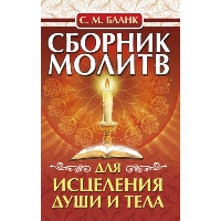 Сборник молитв для исцеления души и тела. Бланк София