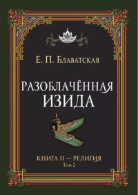 Разоблаченная Изида. Кн. 2. Религия. Т. 2. Блаватская Е.П.