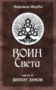 Воин Света. Часть 6. Шепот Земли. Щерба Н.В.