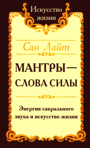 Сан Лайт. Мантры-слова силы. 2-е изд. Энергия сакрального звука и искусство жизни. Сан Лайт