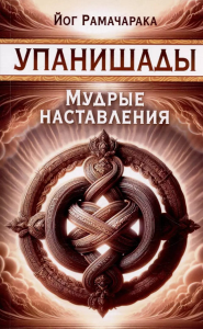 Упанишады. Мудрые наставления. Рамачарака, йог