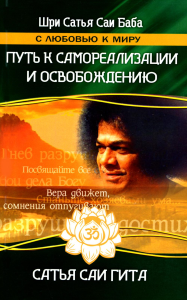 Путь к самореализации и освобождению в наш век. 4-е изд. Сатья Саи Гита. Сатья Саи Баба