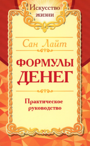 Сан Лайт. Формулы денег. Практическое руководство. 8-е изд.. Сан Лайт