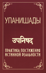 Упанишады. 6-е изд. Практика постижения истинной реальности. Сатья Саи Баба