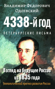 4338-й год: Петербургские письма. Взгляд на будущее России из 1835 года. Геополитический прогноз развития России. 2-е изд. Одоевский В.