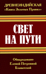 Древнеиндийская " Книга Золотых Правил ". Свет на Пути. 3-е изд. Блаватская Е.П.