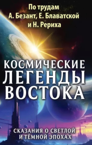 Космические легенды Востока. Сказания о светлой и темной эпохах. Балтрушайтис Ю.К., Стульгинскис С.В.