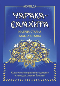 Аюрведа. Чарака-самхита. Индрия-стхана. Кальпа-стхана. Матвеев С.А. (переводчик)