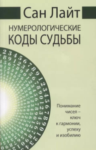 Сан Лайт. Нумерологические коды судьбы. 2-е изд. Понимание чисел-ключ к гармонии, успеху и изобилию. Сан Лайт