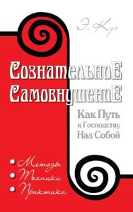 Сознательное самовнушение как путь к господству над собой. 5-е изд. Методы, техники, практика. Куэ Эмиль