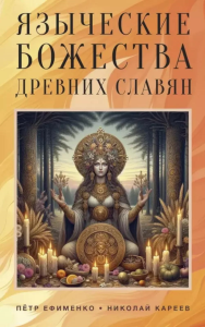 Языческие божества древних славян. Ефименко П.С., Кареев Н.И.