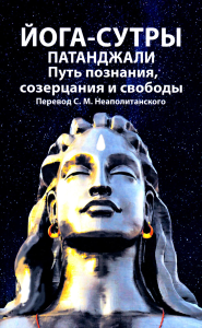 Йога-сутры патанджали. Путь познания, созерцания и свободы. 2-е изд. Неаполитанский С.М.