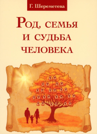 Род, семья и судьба человека. 5-е изд.. Шереметева Г.