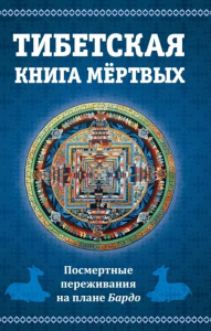 Тибетская книга мертвых, 2-е изд. или посмертные переживания на плане Бардо. пер. Лоцанс Я.В.