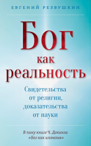 Бог как реальность. Свидетельства от религии, доказательства от науки. Резвушкин Е.