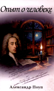 Опыт о человеке. Поуп А