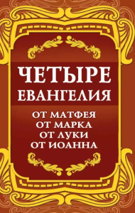 Четыре Евангелия. От Матфея. От Марка. От Луки. От Иоанна. 2-е изд..