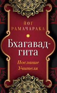 Бхагавад-гита. Послание Учителя. Рамачарака Йог