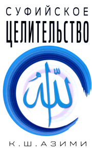 Суфийское целительство. Азими К.Ш.