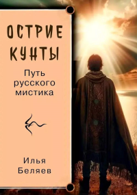 Острие Кунты. Путь русского мистика. Беляев И.Д.