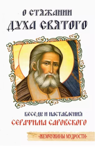 О стяжании Духа Cвятого. 12-е изд. Беседы и наставления Серафима Саровского. Саровский Серафим