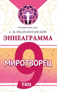 Эннеаграмма. Тип 9. Миротворец. Неаполитанский С.М.