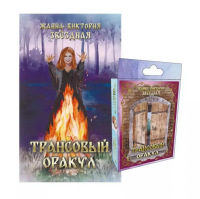 Трансовый оракул + 74 карты. Звездная Ж.-В.