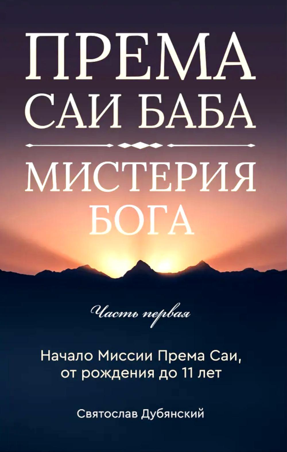 Према Саи Баба - Мистерия Бога. Ч. 1. Дубянский С.И.