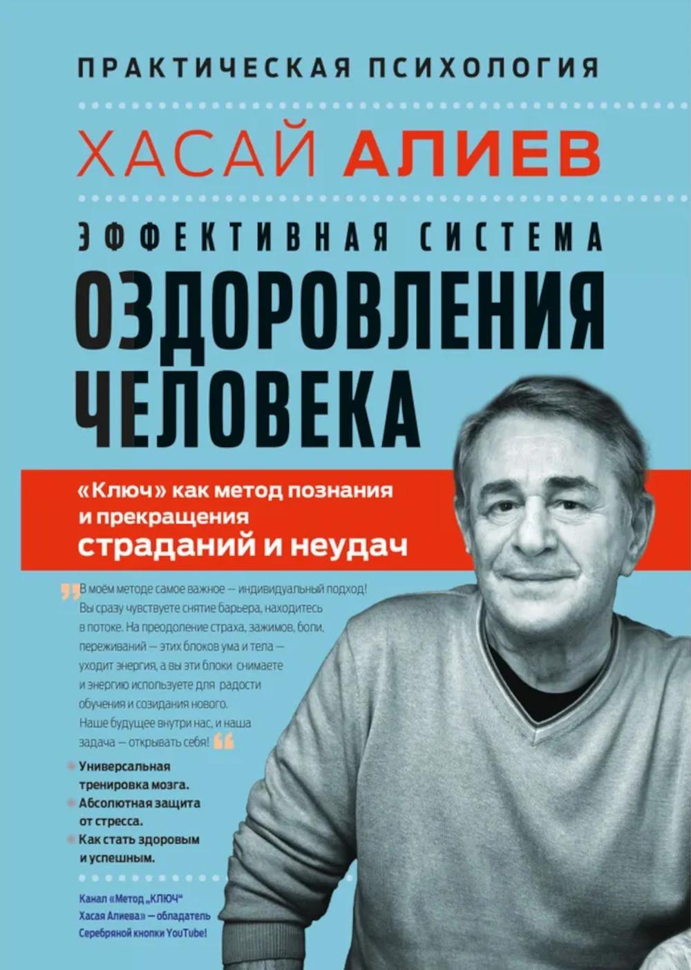 Эффективная система оздоровления человека. "Ключ" как метод познания и прекращения страданий и неудач. Хасай Алиев