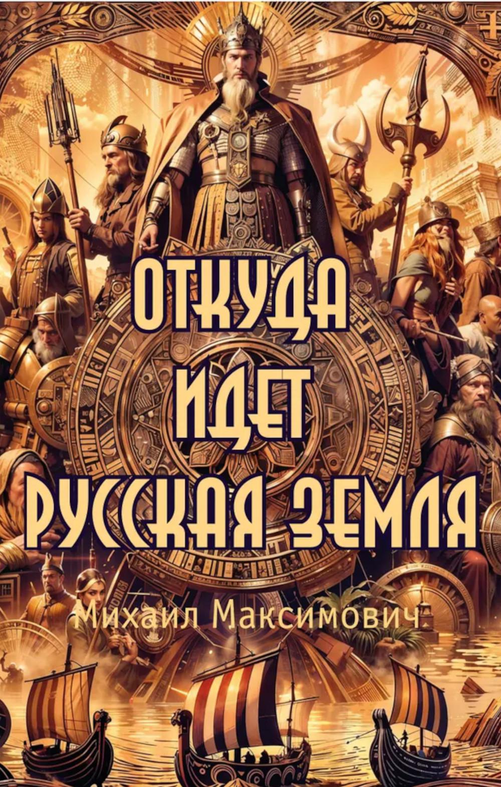 Откуда идет Русская Земля. Максимович М.А.