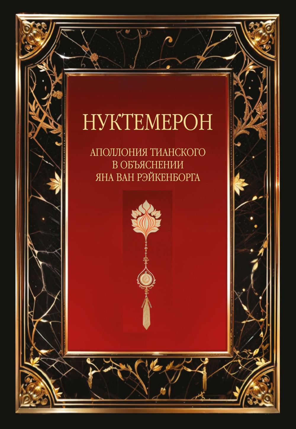 Нуктемерон Аполлония Тианского с объяснениями Яна ван Рэйкенборга.