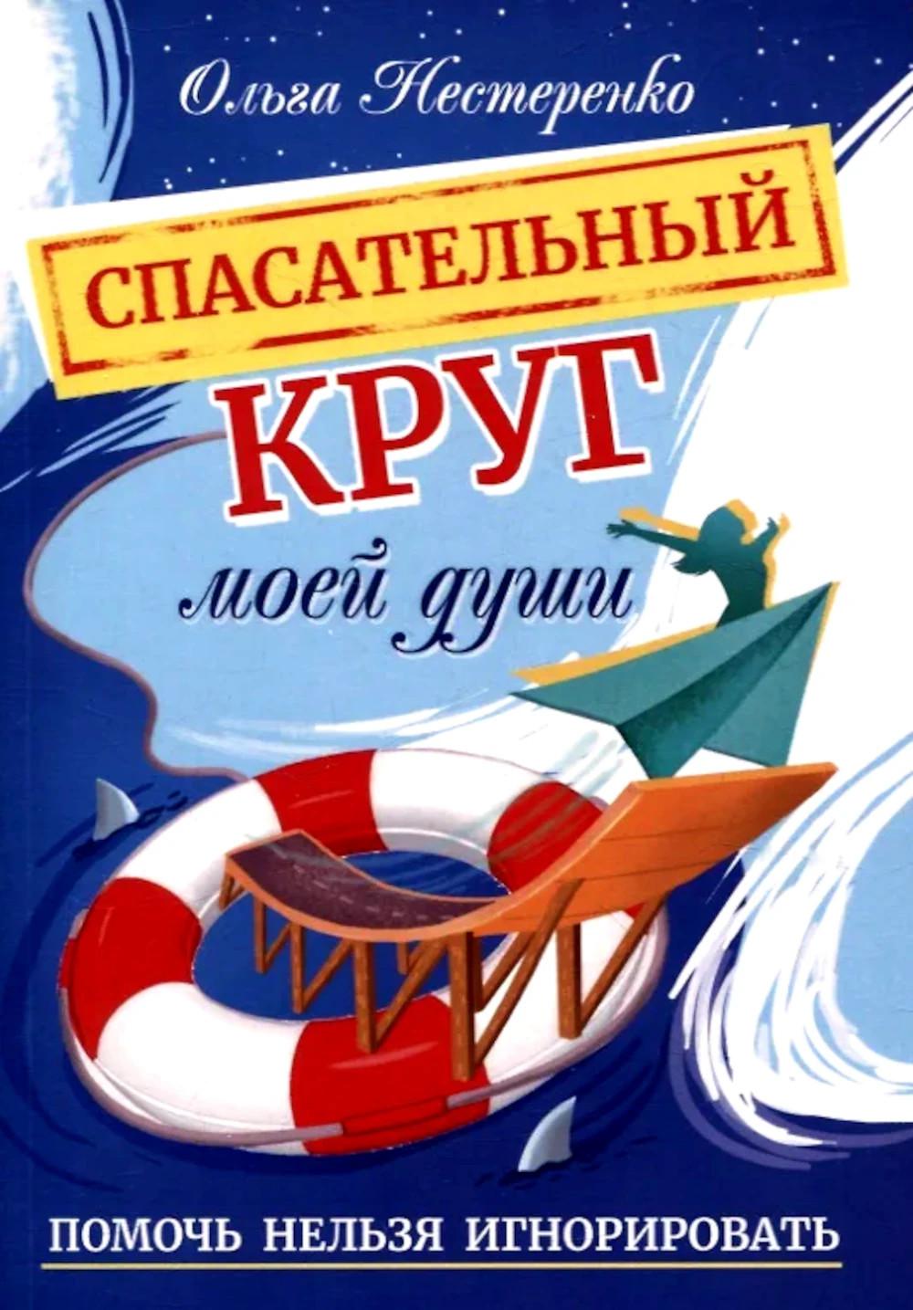 Спасательный круг моей души. Помочь нельзя игнорировать. Нестеренко О.