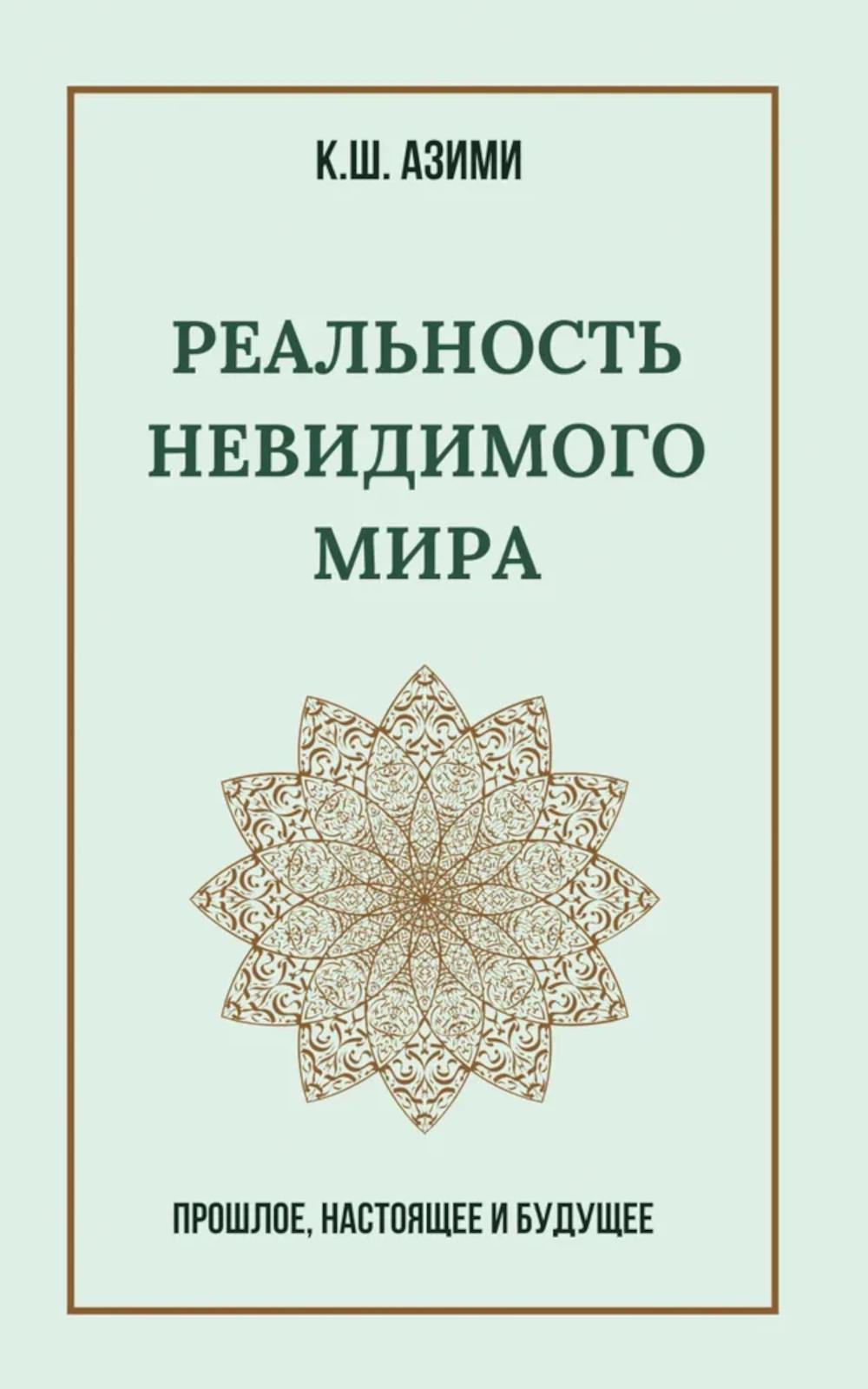 Реальность невидимого мира. Прошлое, настоящее и будущее. Азими К.Ш.